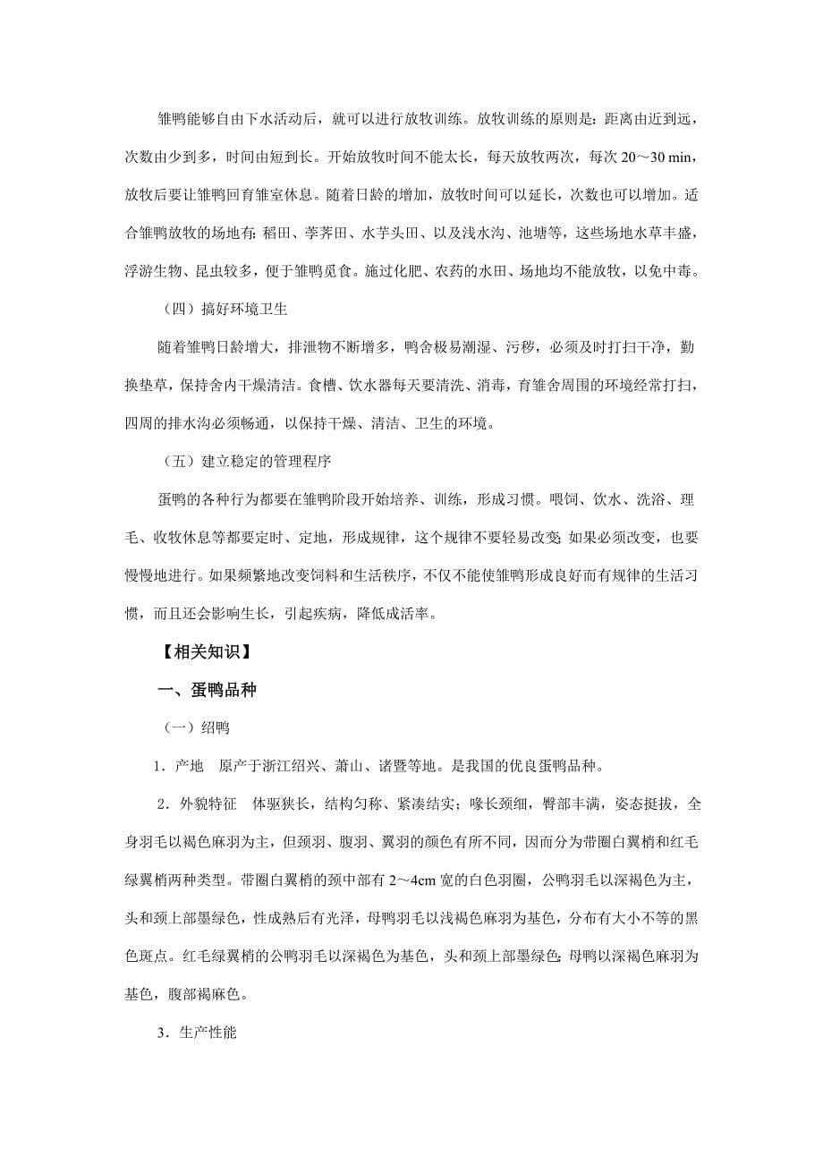 养鸭之肉鸭蛋鸭养殖毕设论文.doc_第5页