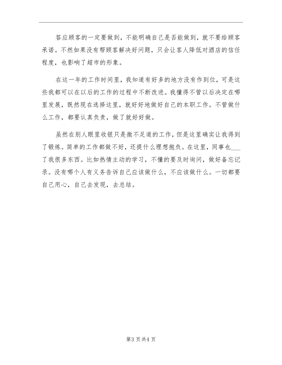 2021年前台收银员年终总结三_第3页