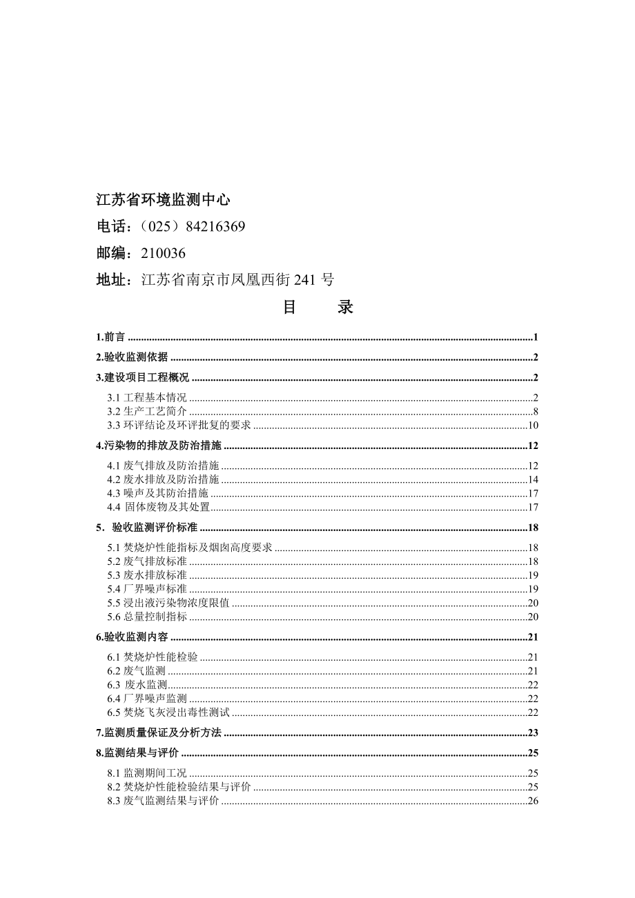 如东县生活垃圾焚烧发电项目三期工程验收监测报告_第3页