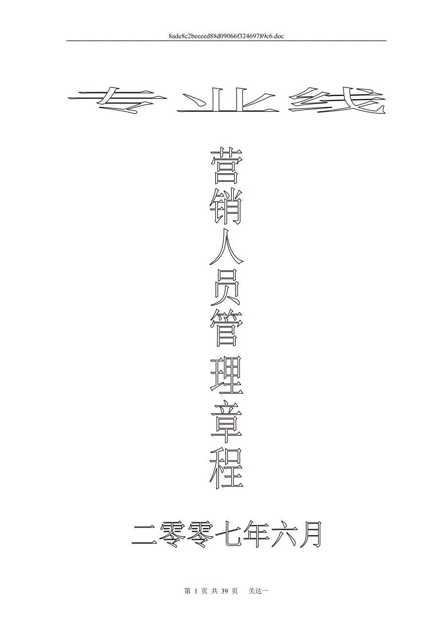 营销人员管理章程_第1页