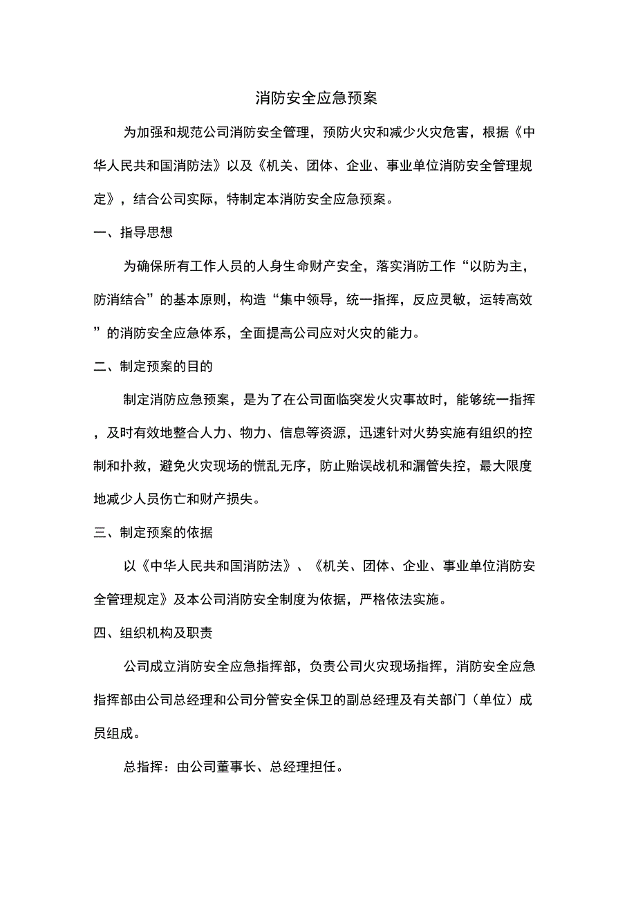 公司消防安全应急预案_第1页