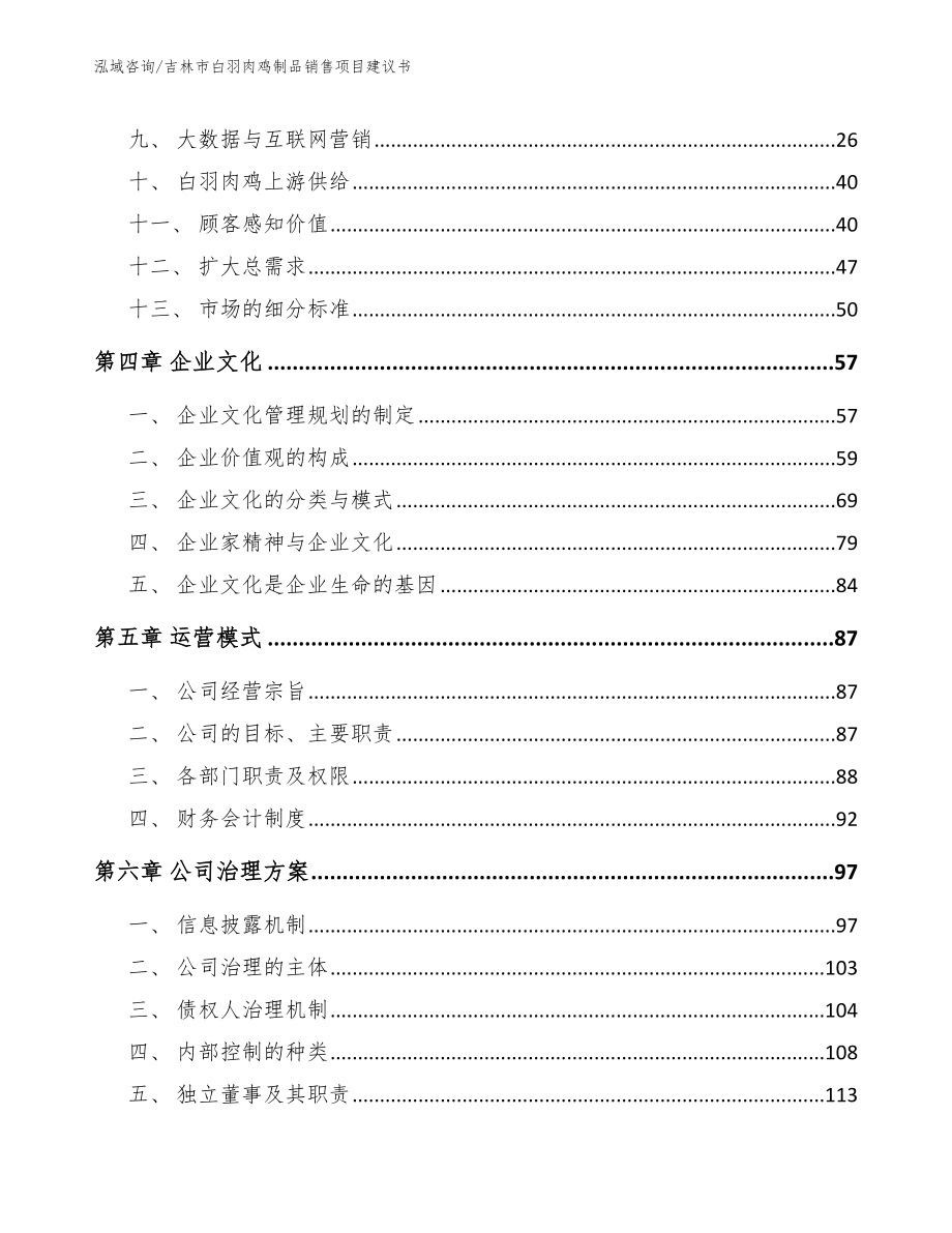 吉林市白羽肉鸡制品销售项目建议书_第3页