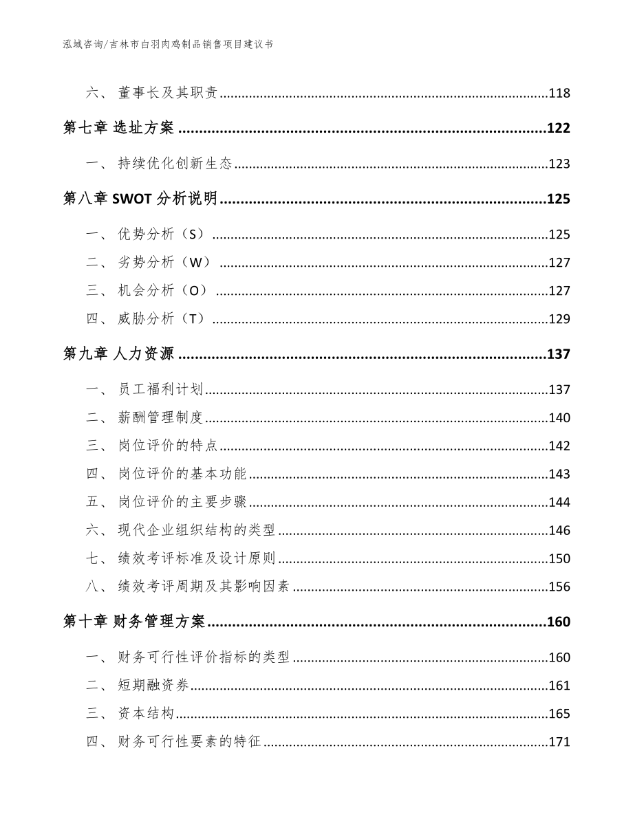 吉林市白羽肉鸡制品销售项目建议书_第4页