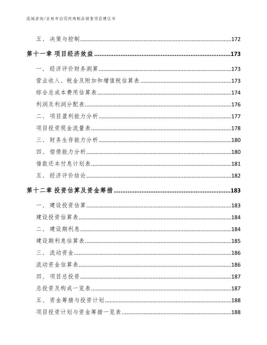 吉林市白羽肉鸡制品销售项目建议书_第5页