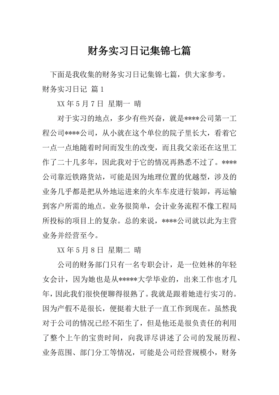 财务实习日记集锦七篇_第1页