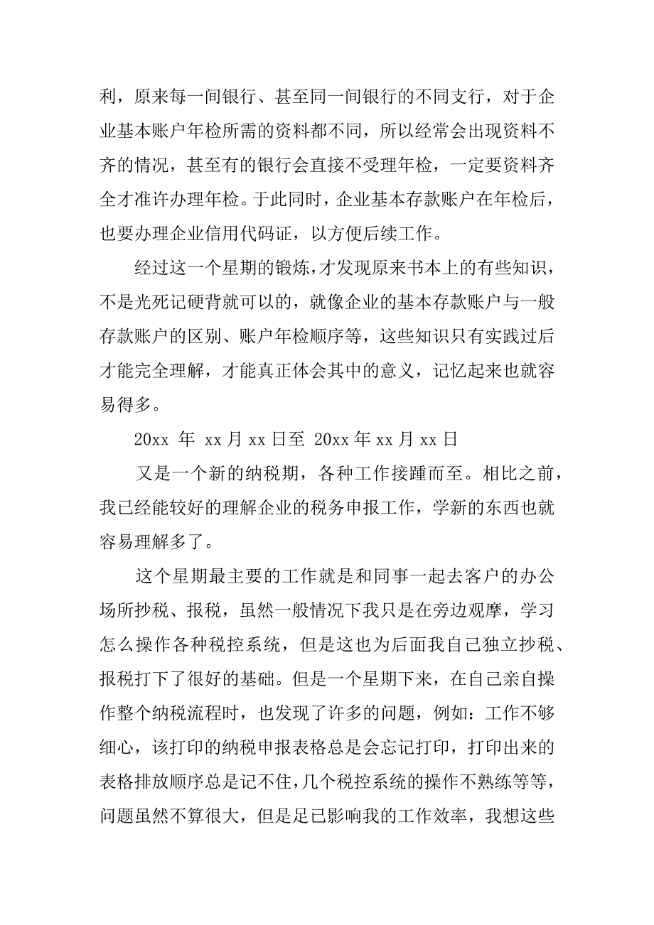 财务实习日记集锦七篇_第4页