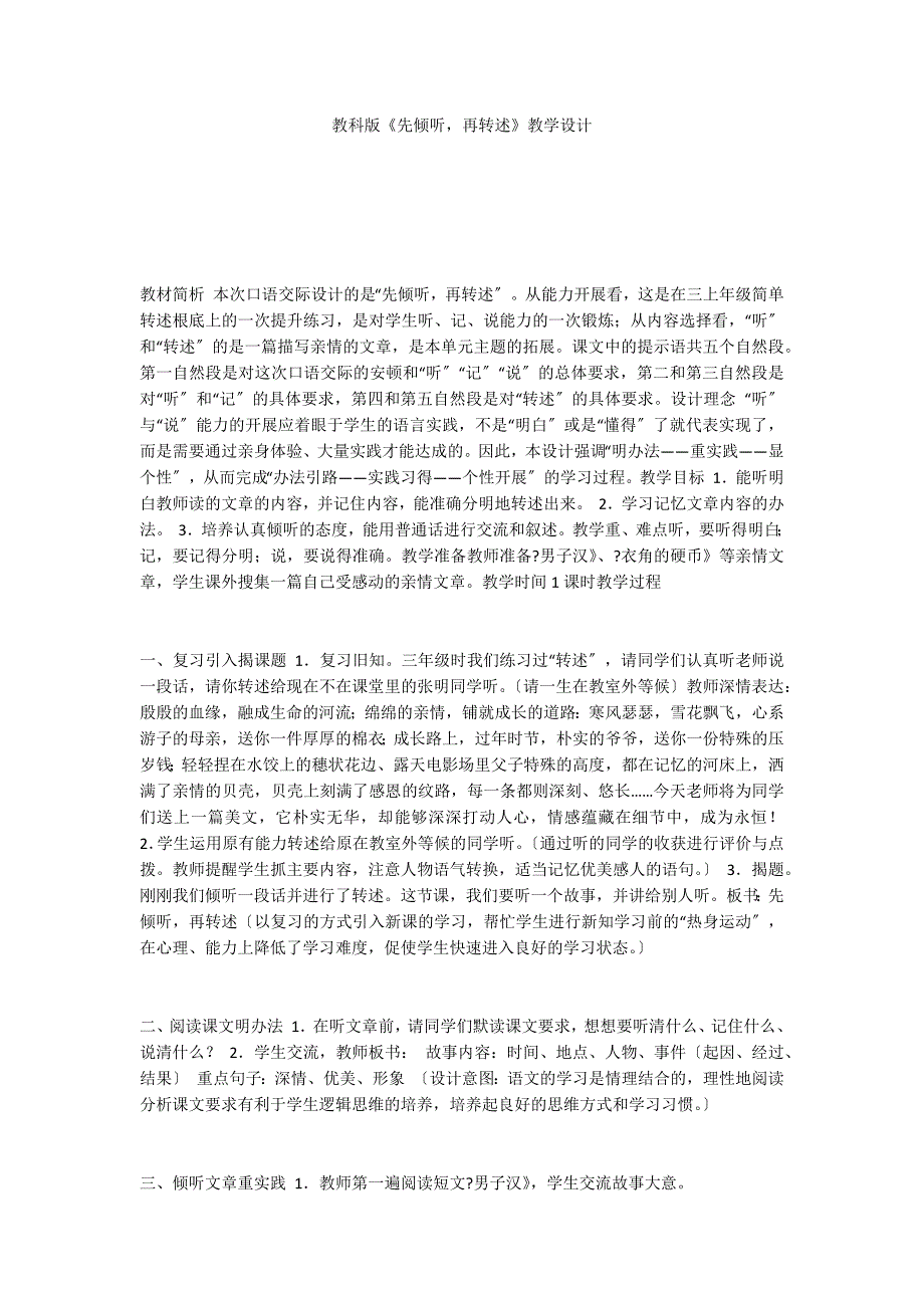 教科版《先倾听再转述》教学设计_第1页