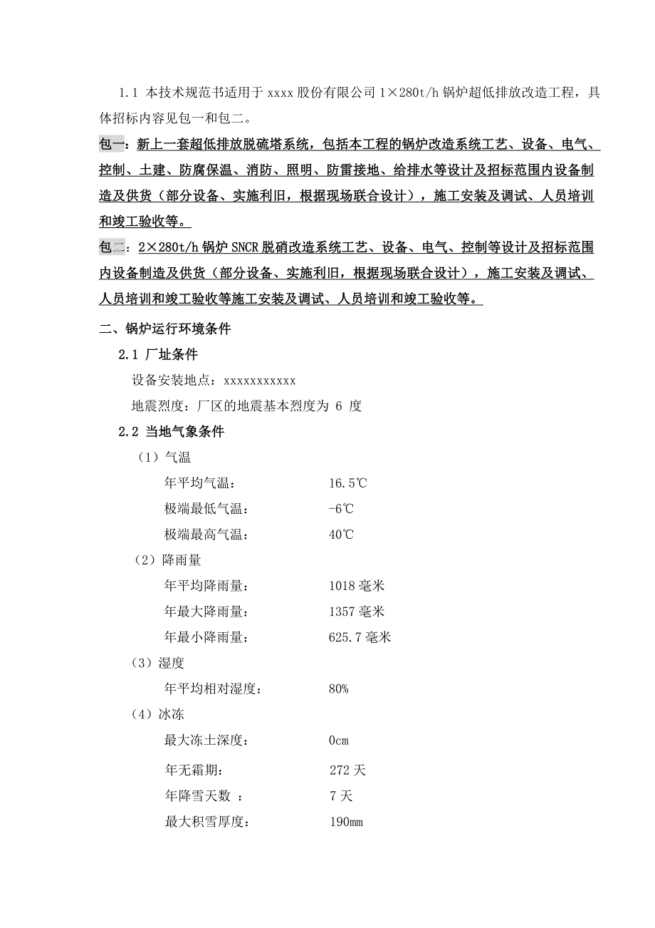 新上超净排放脱硫项目招标条件书汇总_第2页