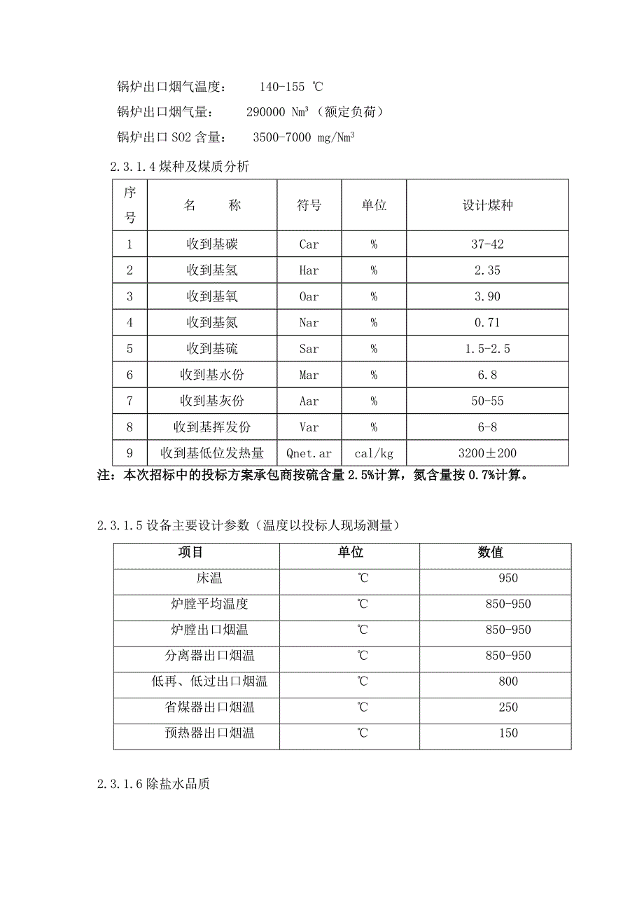 新上超净排放脱硫项目招标条件书汇总_第4页