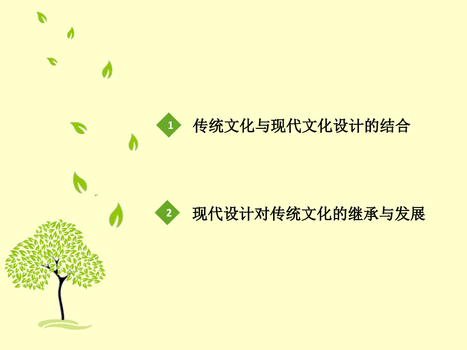 传统文化与现代文化对比教学课件PPT_第2页