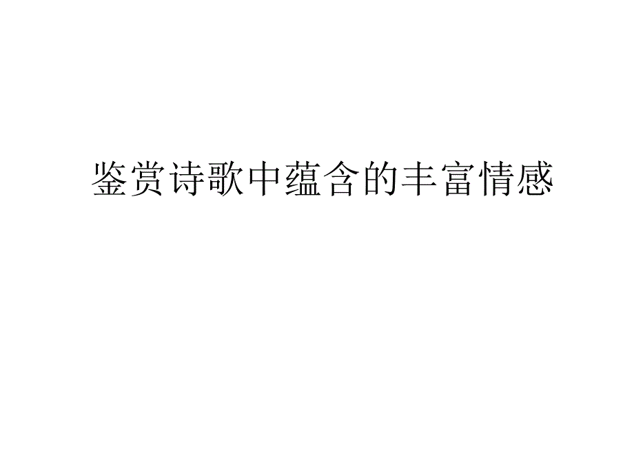 诗歌鉴赏之复杂情感公开课_第1页