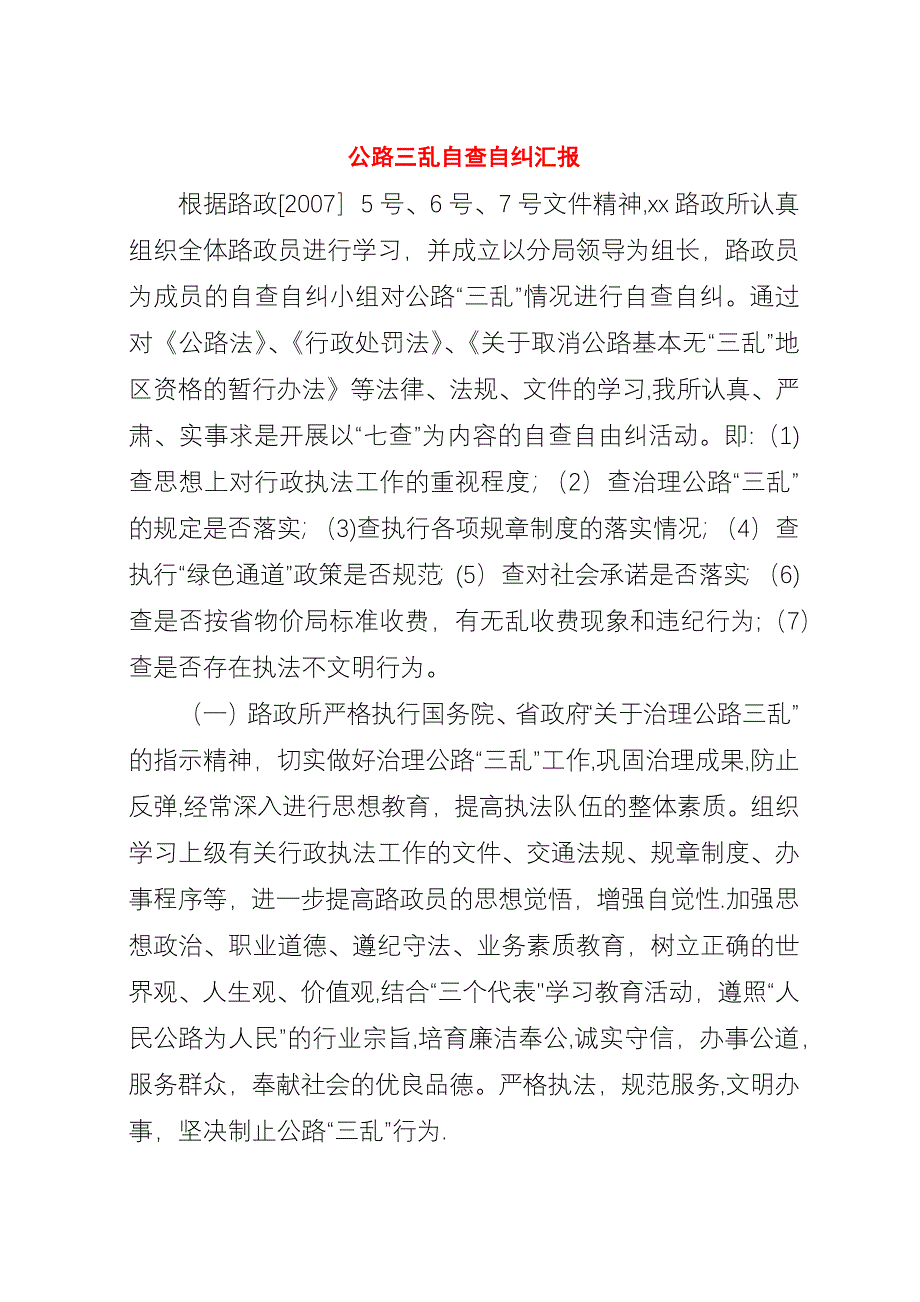 公路三乱自查自纠汇报.docx_第1页