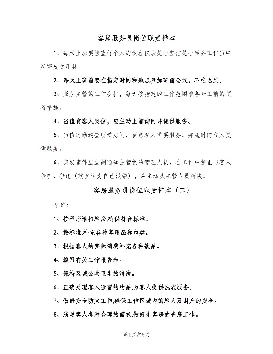 客房服务员岗位职责样本（7篇）_第1页