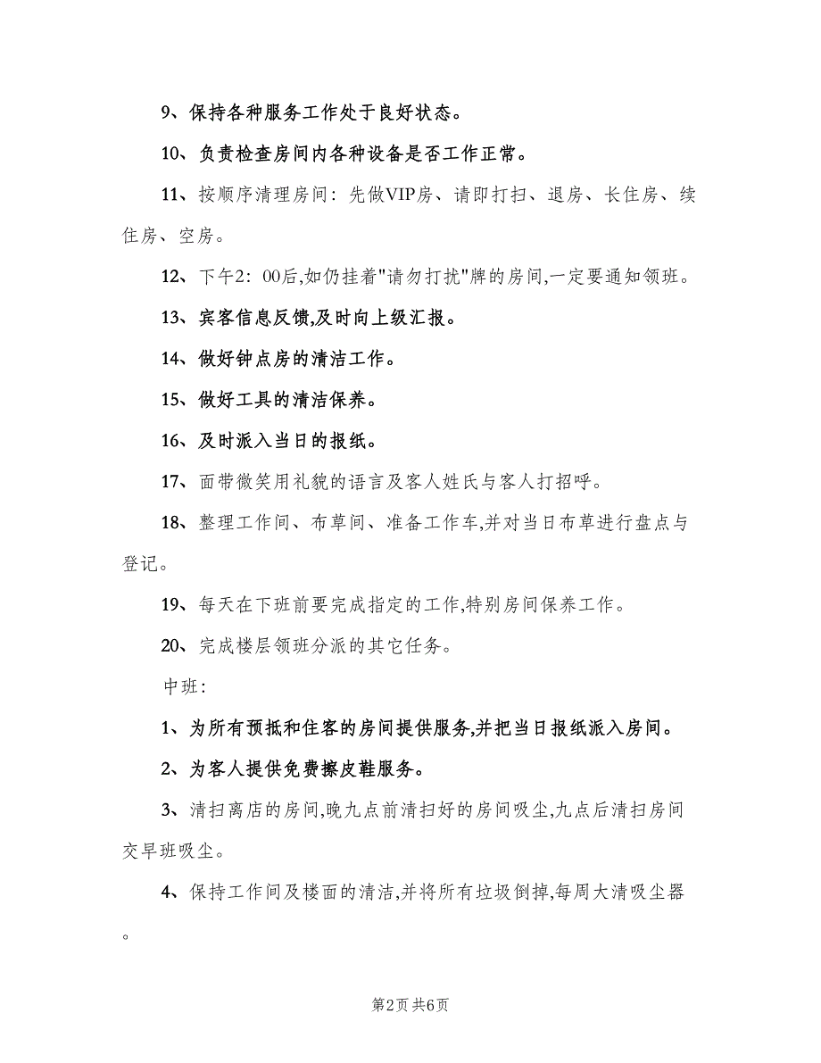 客房服务员岗位职责样本（7篇）_第2页