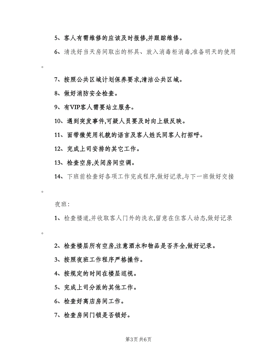 客房服务员岗位职责样本（7篇）_第3页