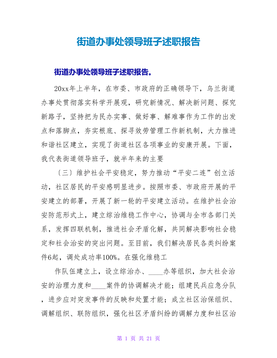 街道办事处领导班子述职报告.doc_第1页