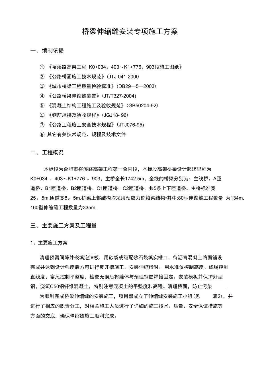 桥梁伸缩缝施工方案完整_第4页