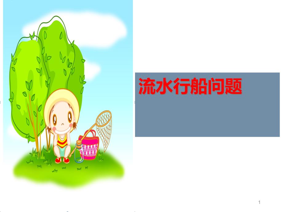 六年级下册数学课件-流水行船问题--全国通用_第1页