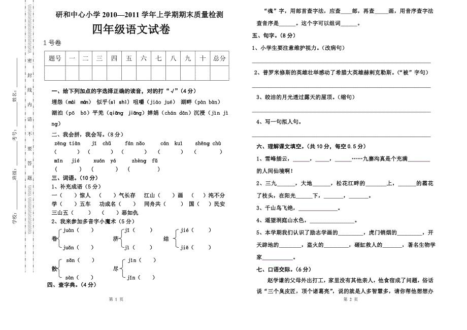 四年级上学期语文期末检测试卷.doc