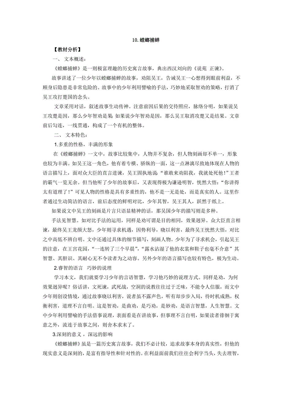 螳螂捕蝉教学设计_第1页