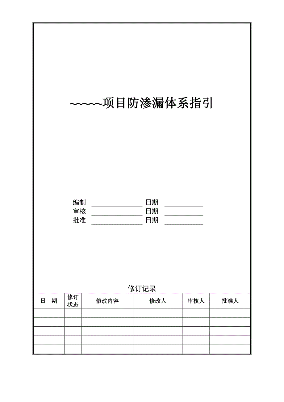 优质建筑关键工程防渗漏全新体系综合施工构造做法_第1页