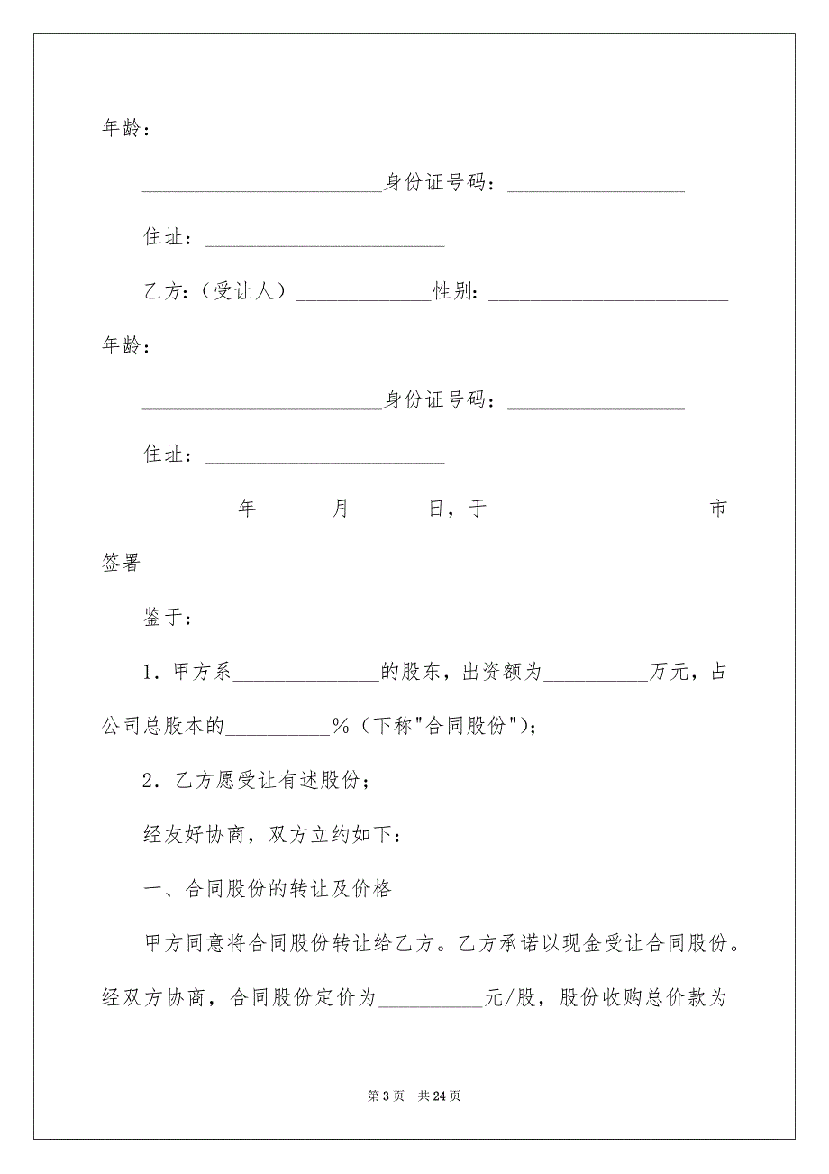 2023年股份转让合同7范文.docx_第3页