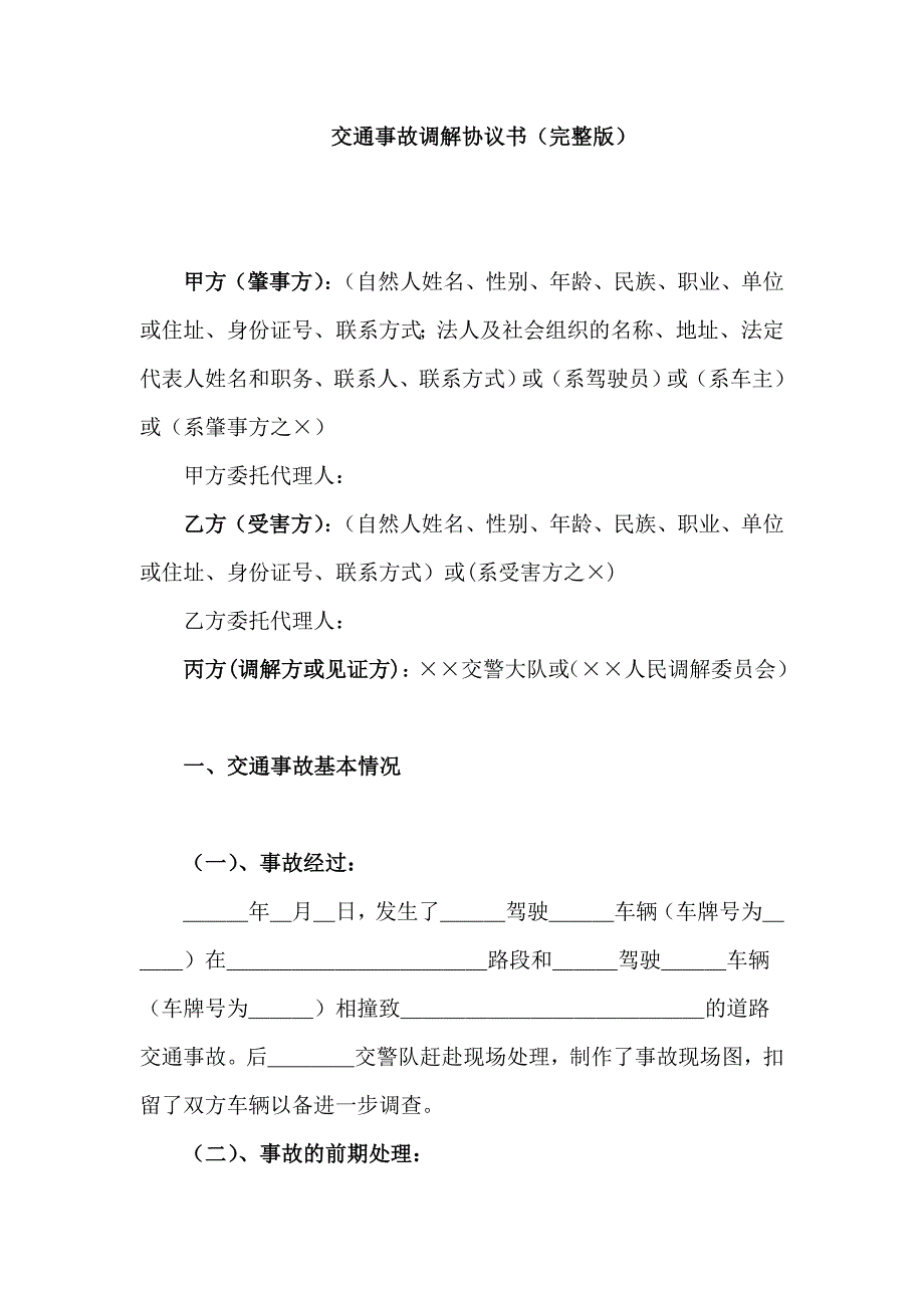 交通事故调解协议书(完整版).doc_第1页