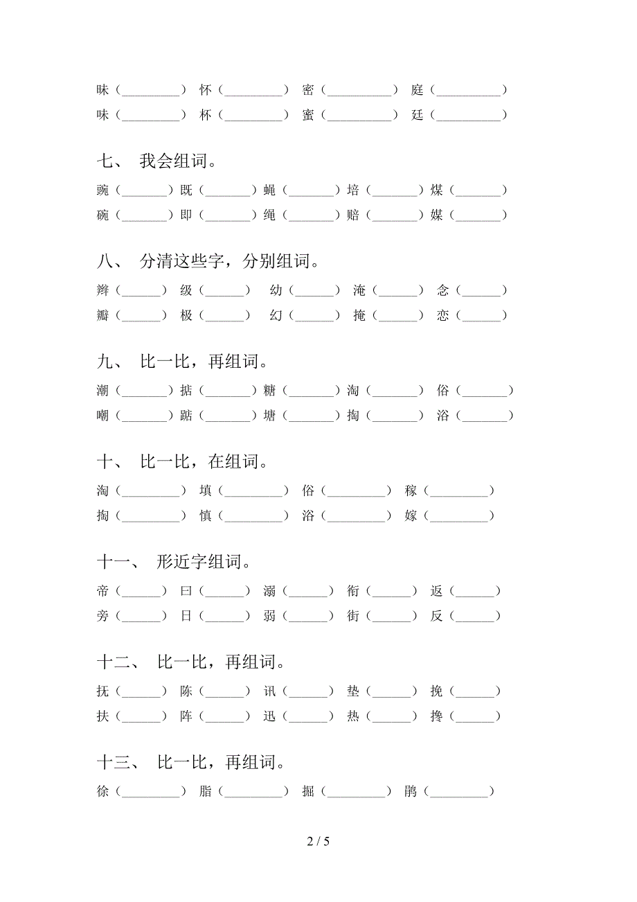 四年级部编版语文下学期形近字专项针对练习含答案_第2页