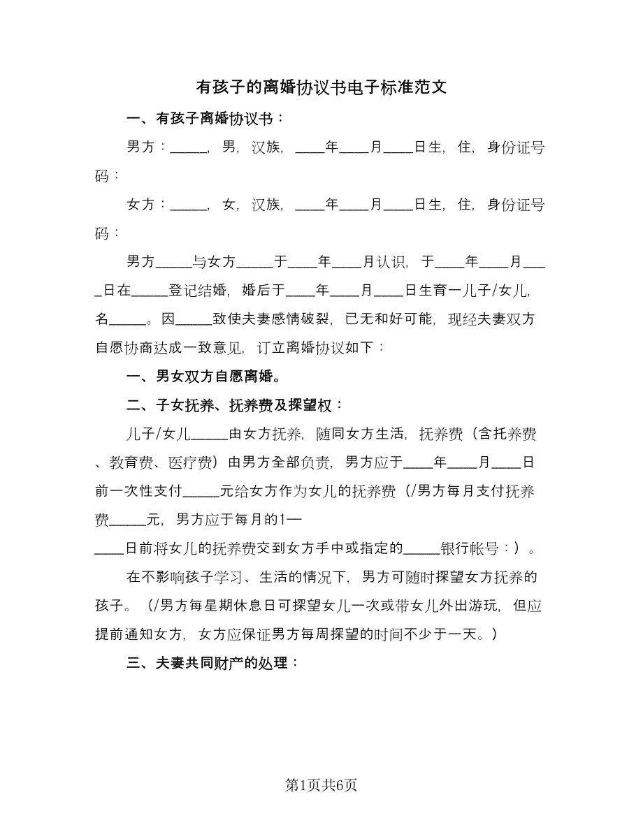 有孩子的离婚协议书电子标准范文（2篇）.doc_第1页