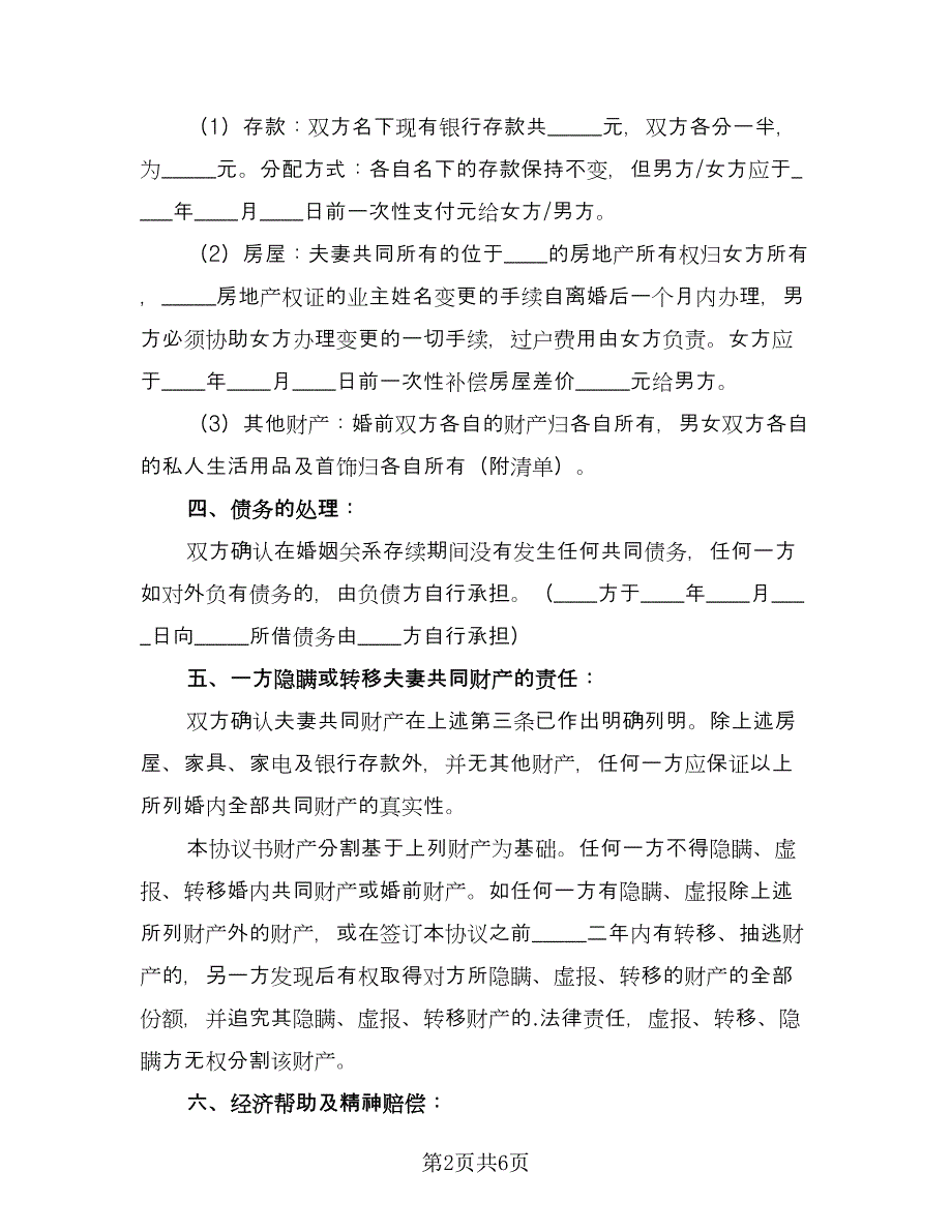 有孩子的离婚协议书电子标准范文（2篇）.doc_第2页