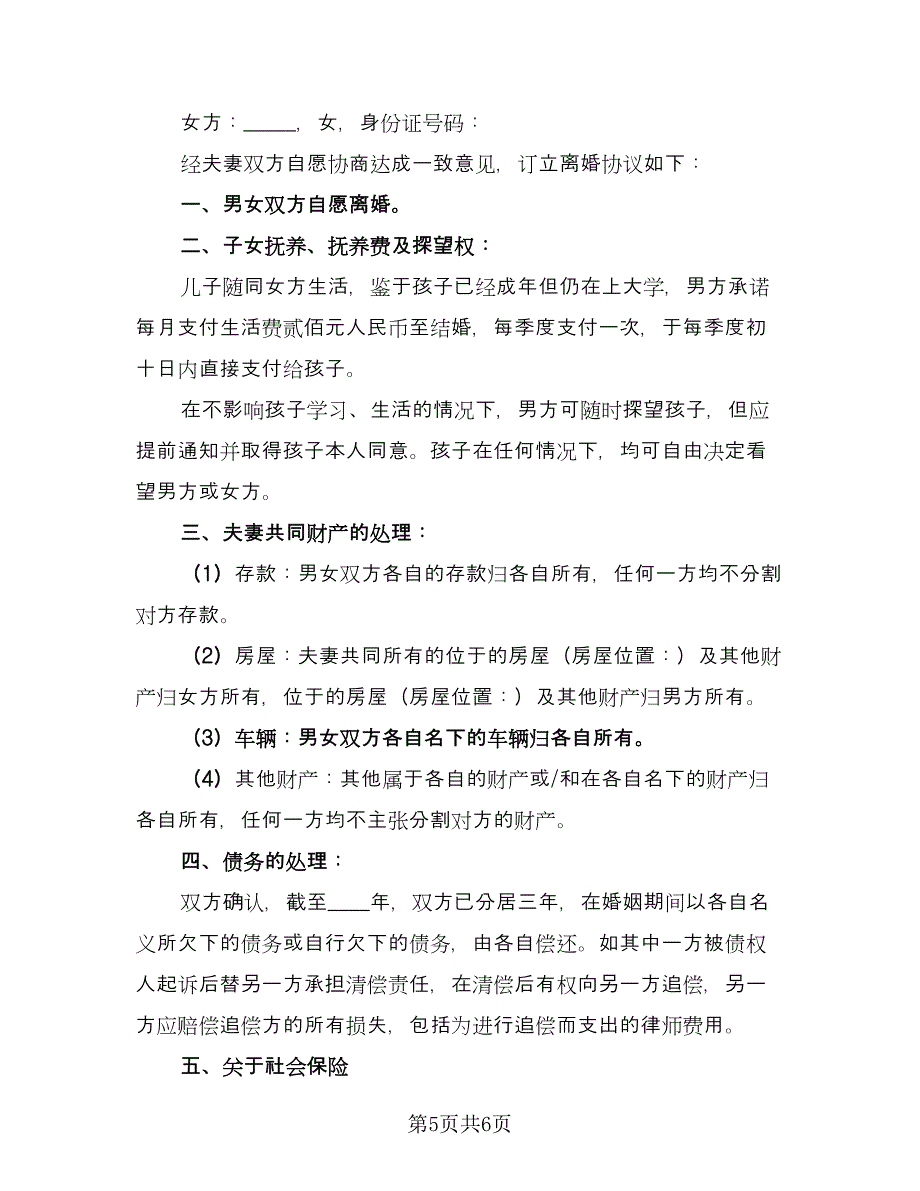 有孩子的离婚协议书电子标准范文（2篇）.doc_第5页