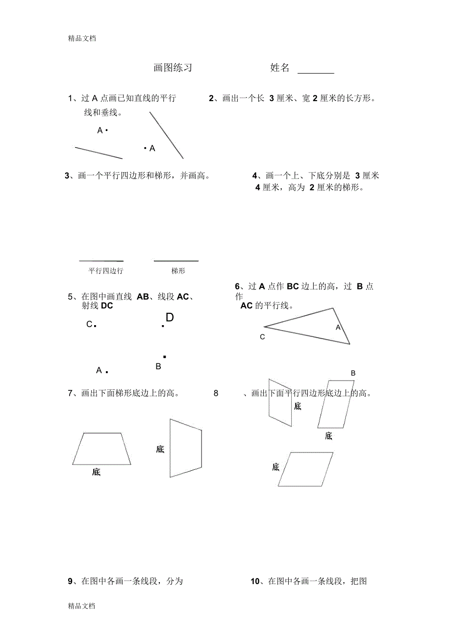 最新人教版四年级数学上册画图-练习(1)_第1页