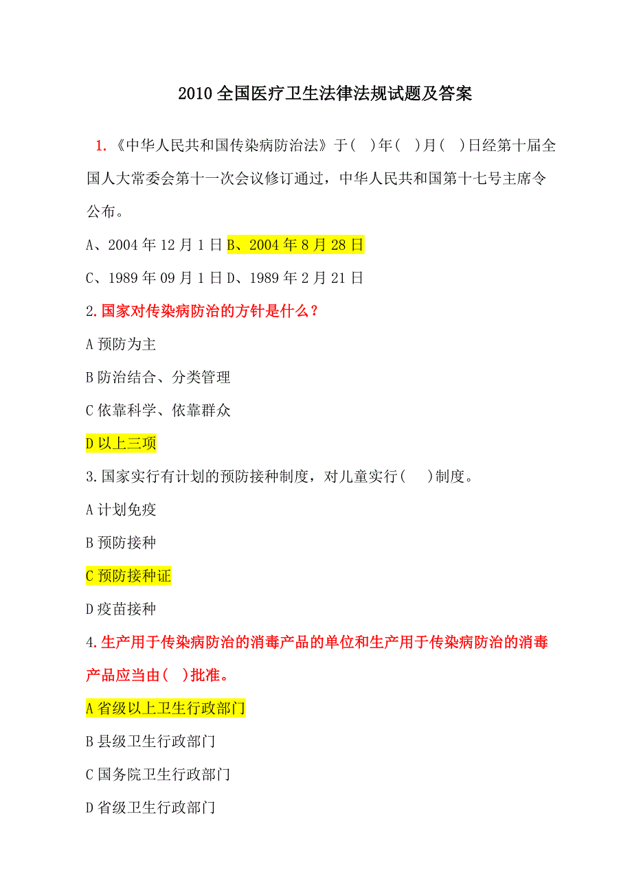 医疗卫生法律法规基本知识试题及答案.doc_第1页