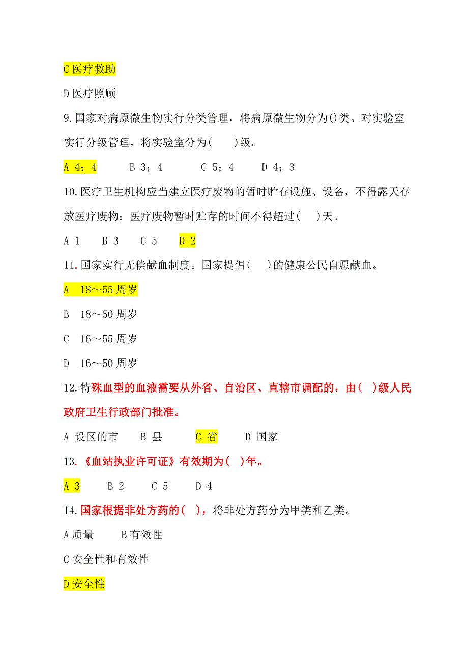 医疗卫生法律法规基本知识试题及答案.doc_第3页