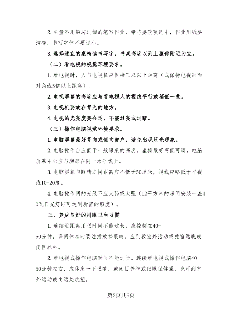 2023年近视防控宣传教育月活动总结（2篇）.doc_第2页