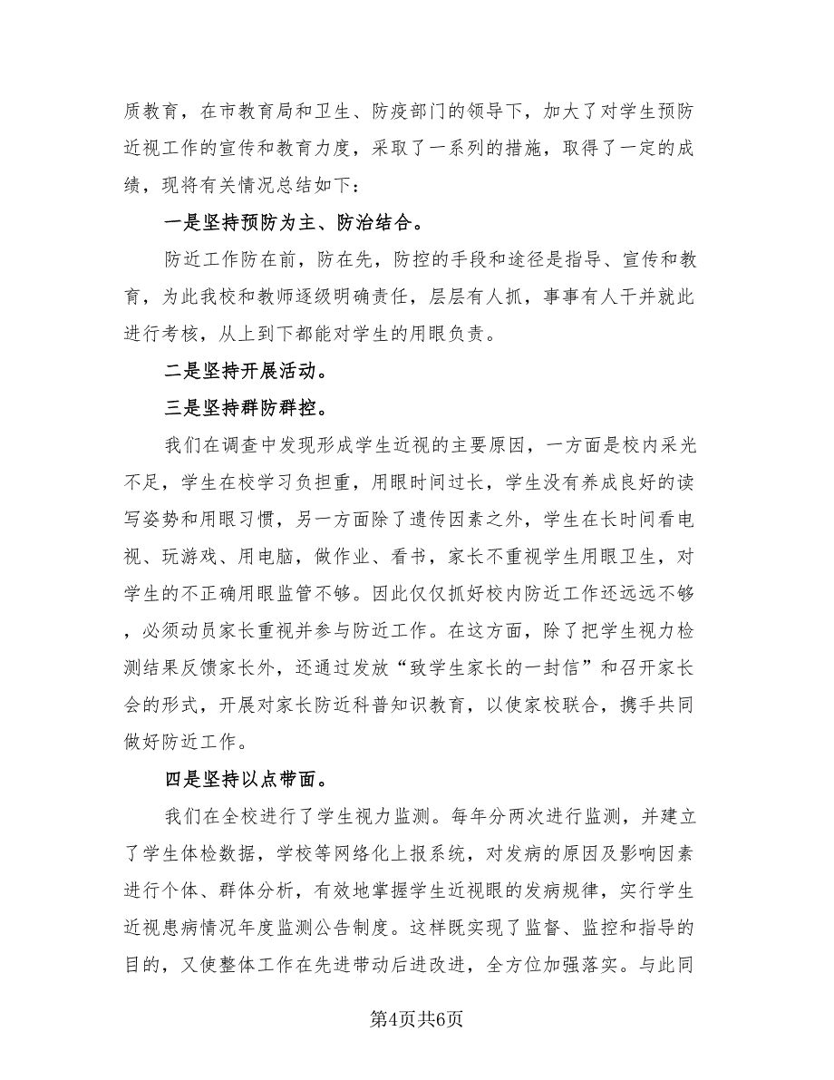 2023年近视防控宣传教育月活动总结（2篇）.doc_第4页