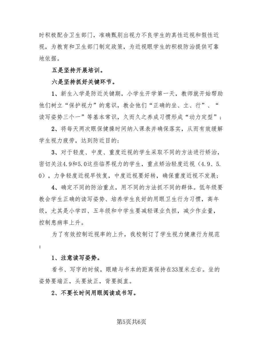 2023年近视防控宣传教育月活动总结（2篇）.doc_第5页