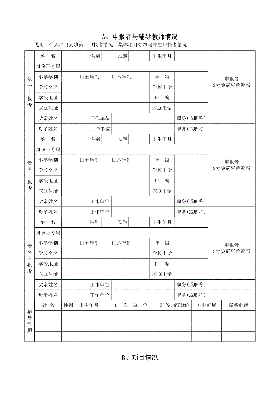 小学生科技创新成果项目申报书样表.doc_第2页