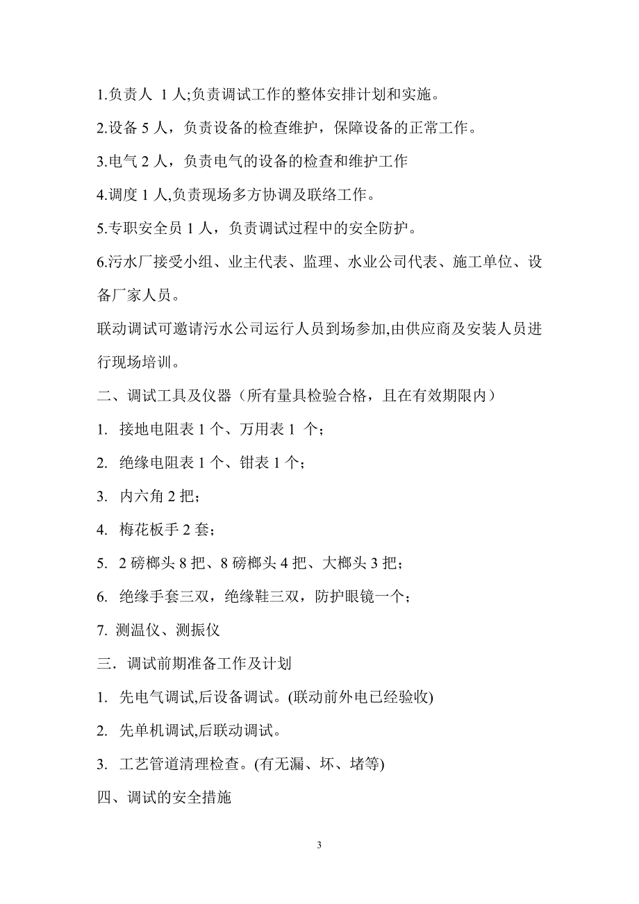 污水处理设备整体运行调试方案水泵站调试方案_第3页