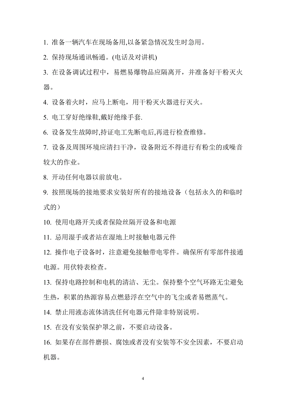 污水处理设备整体运行调试方案水泵站调试方案_第4页