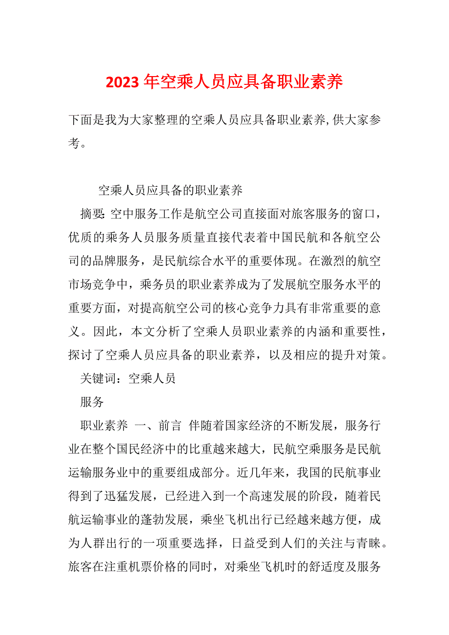 2023年空乘人员应具备职业素养_第1页