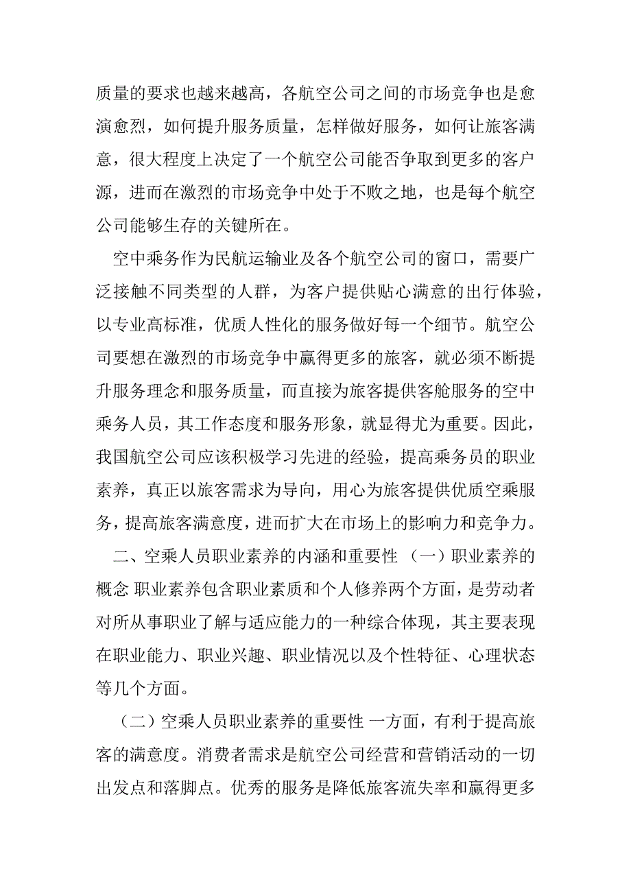 2023年空乘人员应具备职业素养_第2页