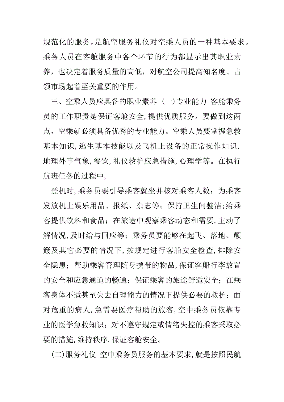 2023年空乘人员应具备职业素养_第4页