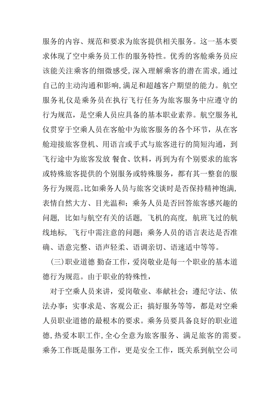 2023年空乘人员应具备职业素养_第5页