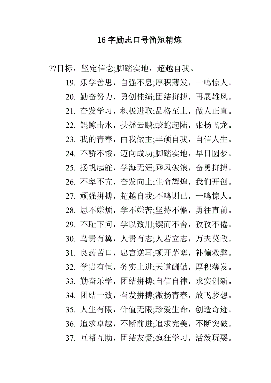16字励志口号简短精炼(1)_第1页