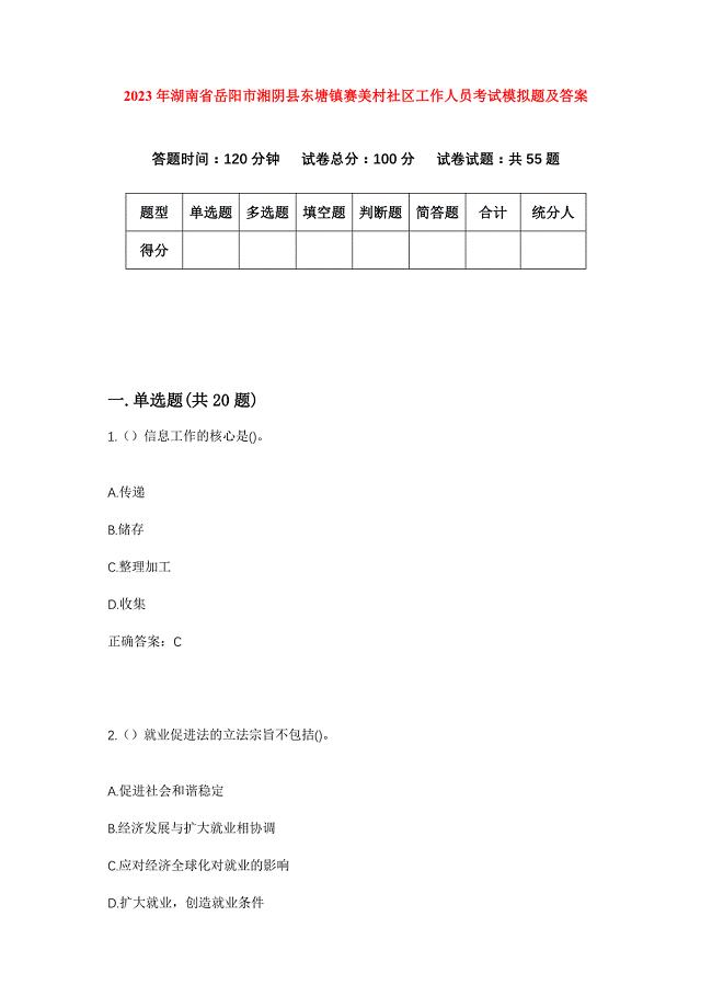 2023年湖南省岳阳市湘阴县东塘镇赛美村社区工作人员考试模拟题及答案