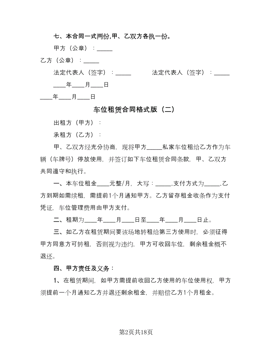 车位租赁合同格式版（8篇）.doc_第2页