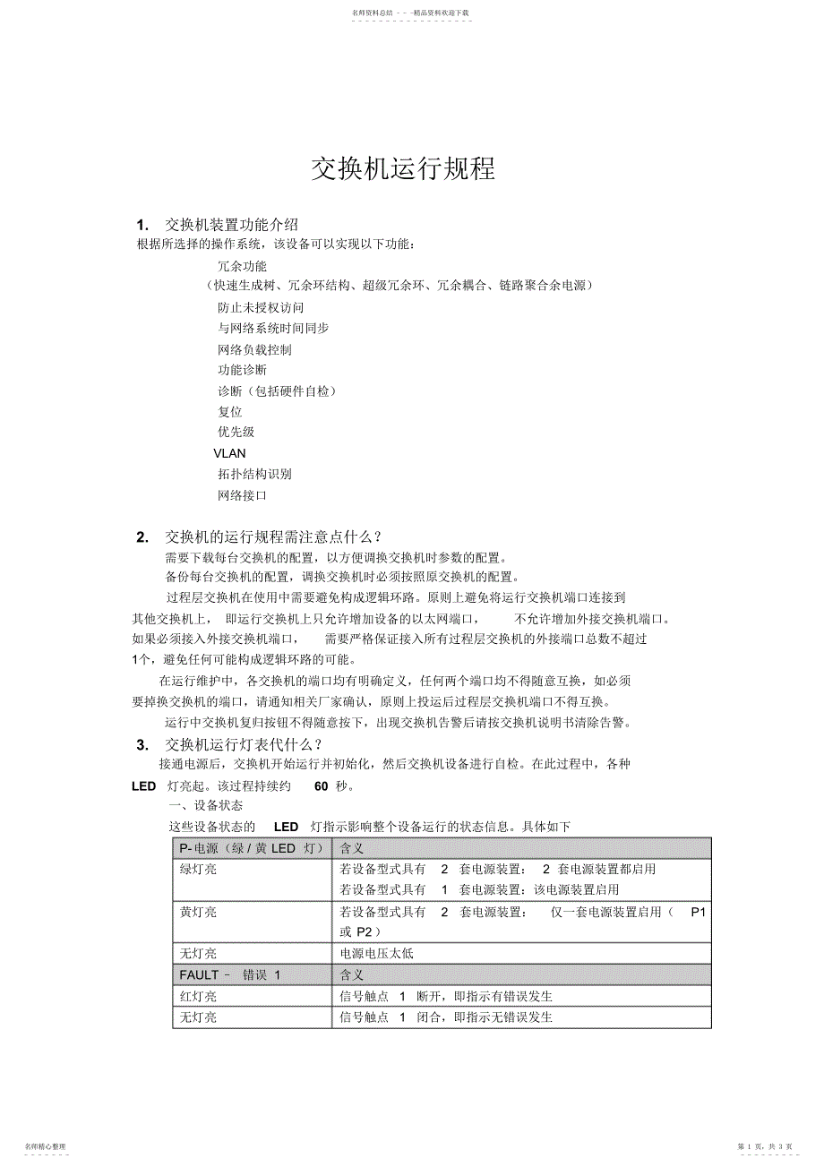 2022年数字化变电站交换机运行规程_第1页