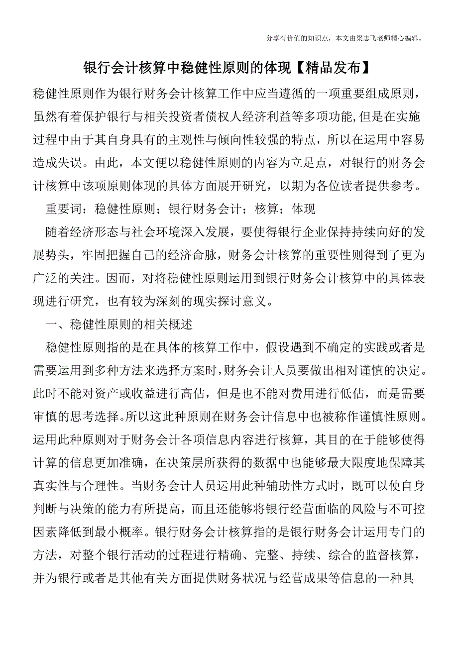 银行会计核算中稳健性原则的体现【精品发布】.doc_第1页