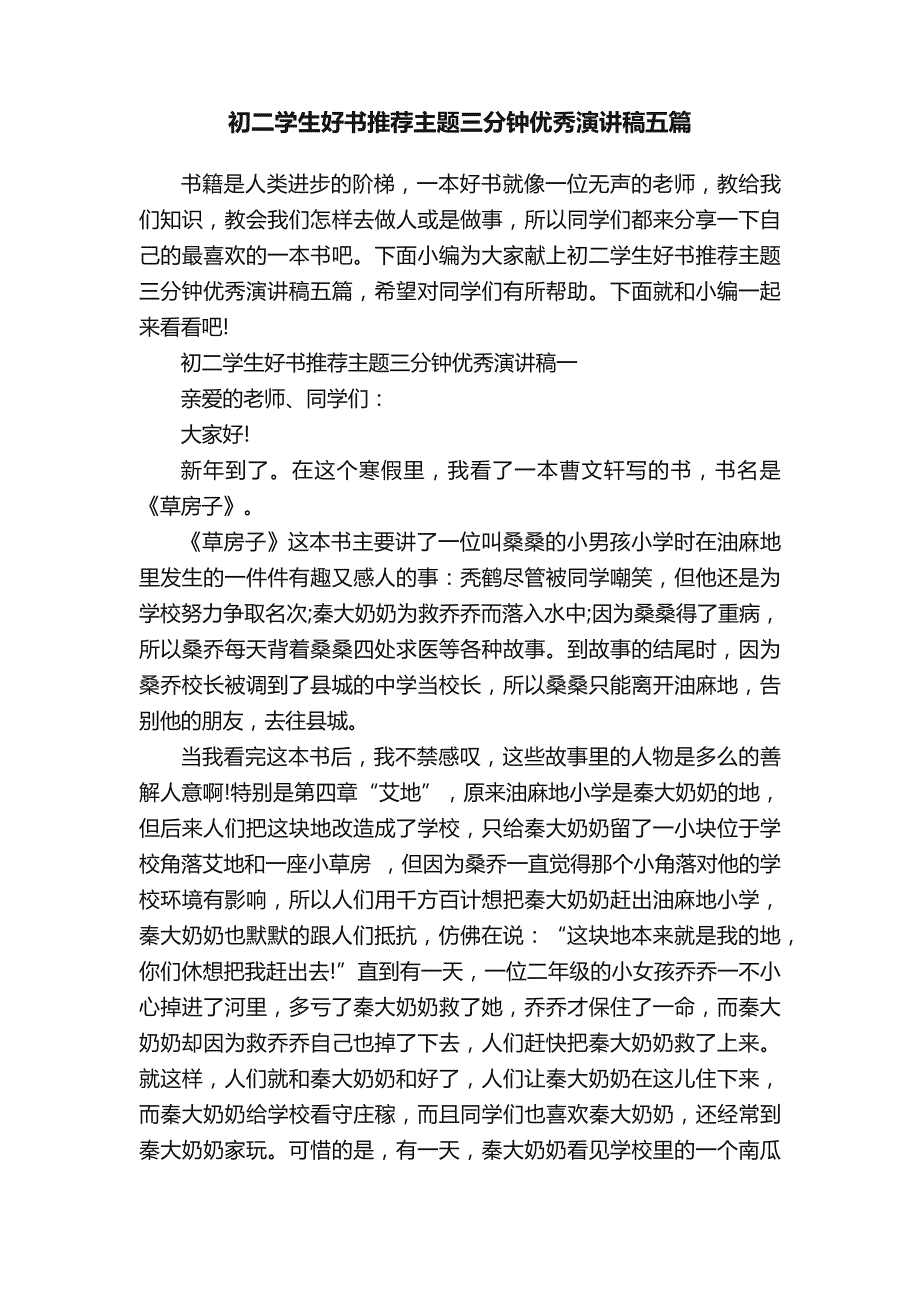 初二学生好书推荐主题三分钟优秀演讲稿五篇_第1页